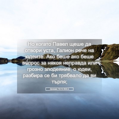 Picture 05 - Деяния 18:14 BULG - Но когато Павел щеше да - Bible Verse Picture