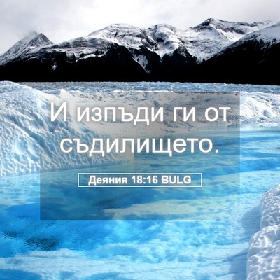 Picture 05 - Деяния 18:16 BULG - И изпъди ги от - Bible Verse Picture