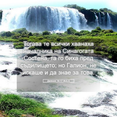 Picture 05 - Деяния 18:17 BULG - Тогава те всички хванаха - Bible Verse Picture