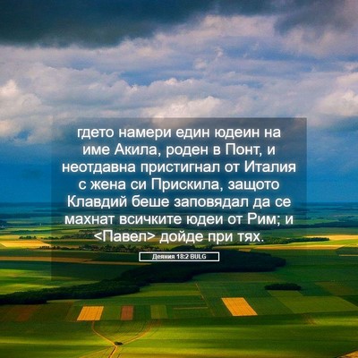 Picture 05 - Деяния 18:2 BULG - гдето намери един юдеин на - Bible Verse Picture