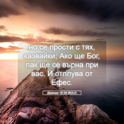 Picture 05 - Деяния 18:20 BULG - но се прости с тях, - Bible Verse Picture