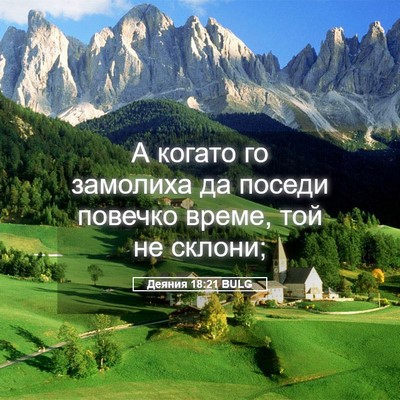 Picture 05 - Деяния 18:21 BULG - А когато го замолиха да - Bible Verse Picture