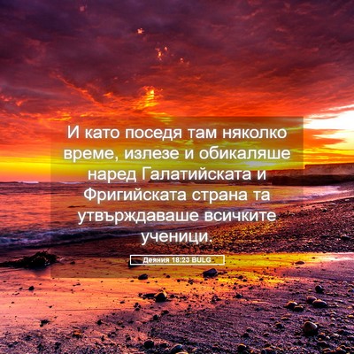 Picture 05 - Деяния 18:23 BULG - И като поседя там няколко - Bible Verse Picture