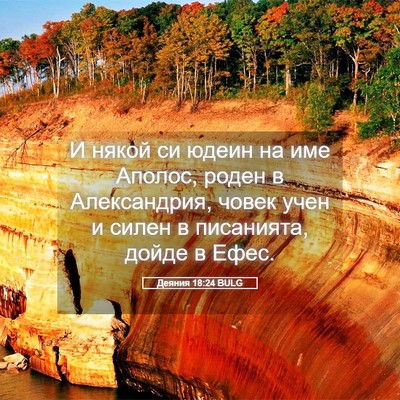 Picture 05 - Деяния 18:24 BULG - И някой си юдеин на име - Bible Verse Picture