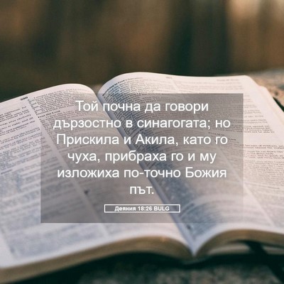 Picture 05 - Деяния 18:26 BULG - Той почна да говори - Bible Verse Picture