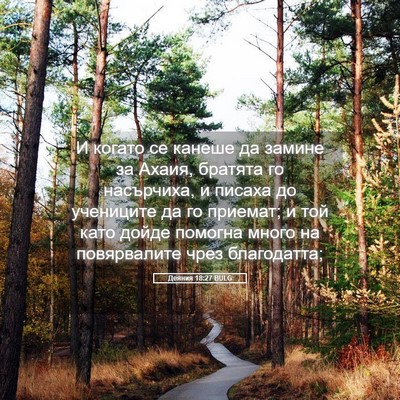 Picture 05 - Деяния 18:27 BULG - И когато се канеше да - Bible Verse Picture
