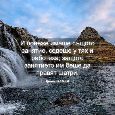 Picture 05 - Деяния 18:3 BULG - И понеже имаше същото - Bible Verse Picture