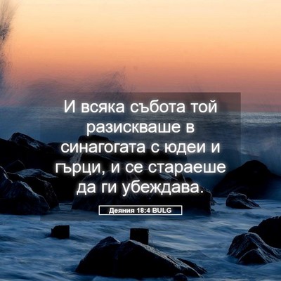 Picture 05 - Деяния 18:4 BULG - И всяка събота той - Bible Verse Picture