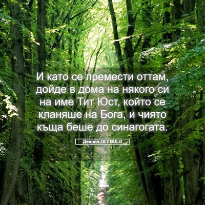 Picture 05 - Деяния 18:7 BULG - И като се премести оттам, - Bible Verse Picture