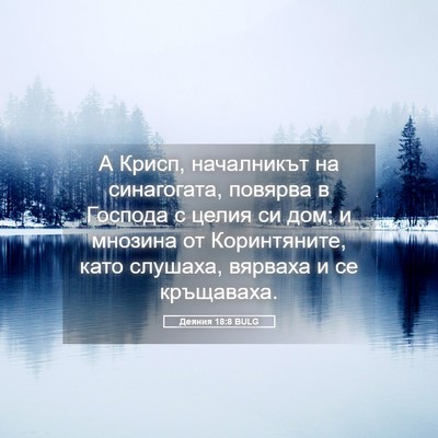 Picture 05 - Деяния 18:8 BULG - А Крисп, началникът на - Bible Verse Picture