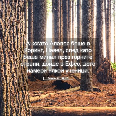 Picture 05 - Деяния 19:1 BULG - А когато Аполос беше в - Bible Verse Picture