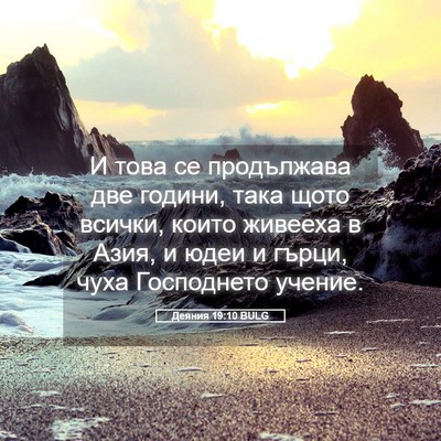 Picture 05 - Деяния 19:10 BULG - И това се продължава две - Bible Verse Picture