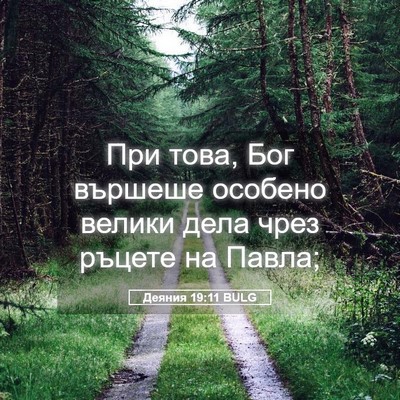Picture 05 - Деяния 19:11 BULG - При това, Бог вършеше - Bible Verse Picture