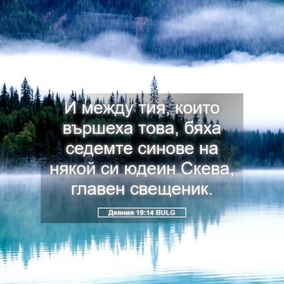 Picture 05 - Деяния 19:14 BULG - И между тия, които вършеха - Bible Verse Picture