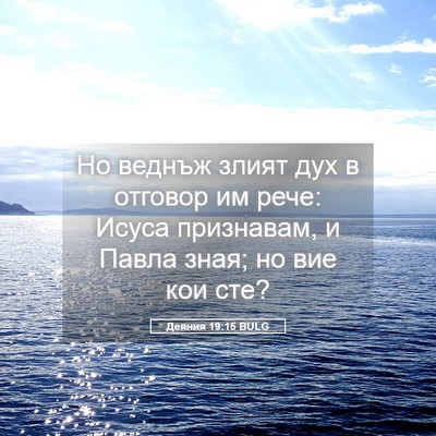 Picture 05 - Деяния 19:15 BULG - Но веднъж злият дух в - Bible Verse Picture