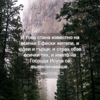 Picture 05 - Деяния 19:17 BULG - И това стана известно на - Bible Verse Picture