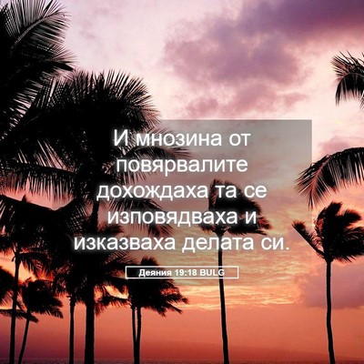Picture 05 - Деяния 19:18 BULG - И мнозина от повярвалите - Bible Verse Picture