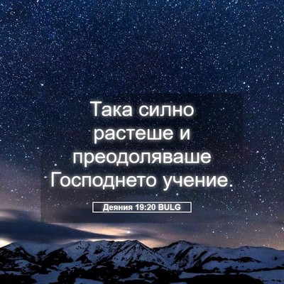 Picture 05 - Деяния 19:20 BULG - Така силно растеше и - Bible Verse Picture