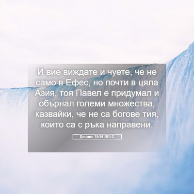 Picture 05 - Деяния 19:26 BULG - И вие виждате и чуете, че не - Bible Verse Picture