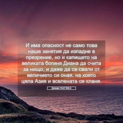 Picture 05 - Деяния 19:27 BULG - И има опасност не само това - Bible Verse Picture