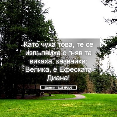 Picture 05 - Деяния 19:28 BULG - Като чуха това, те се - Bible Verse Picture