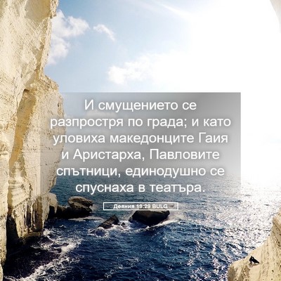 Picture 05 - Деяния 19:29 BULG - И смущението се разпростря - Bible Verse Picture