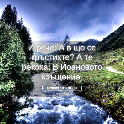 Picture 05 - Деяния 19:3 BULG - И рече: А в що се кръстихте? - Bible Verse Picture