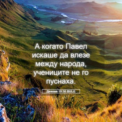 Picture 05 - Деяния 19:30 BULG - А когато Павел искаше да - Bible Verse Picture