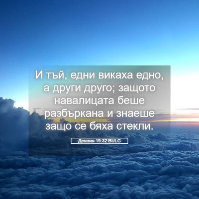 Picture 05 - Деяния 19:32 BULG - И тъй, едни викаха едно, а - Bible Verse Picture