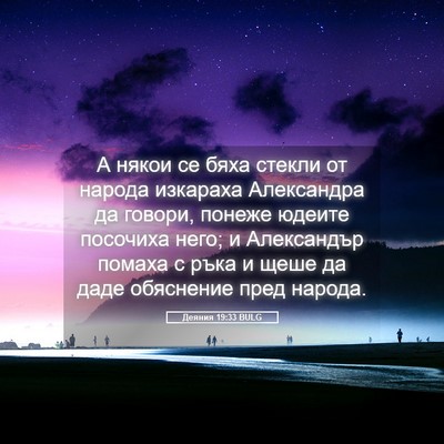 Picture 05 - Деяния 19:33 BULG - А някои се бяха стекли от - Bible Verse Picture
