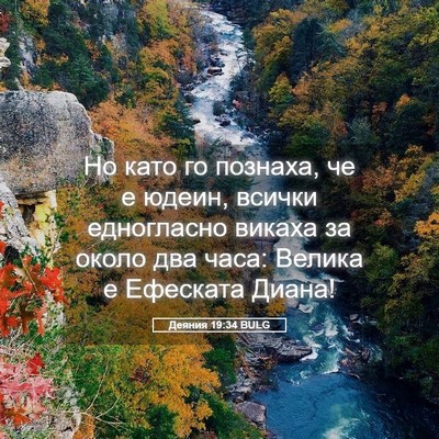 Picture 05 - Деяния 19:34 BULG - Но като го познаха, че е - Bible Verse Picture