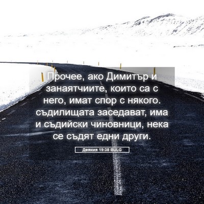 Picture 05 - Деяния 19:38 BULG - Прочее, ако Димитър и - Bible Verse Picture