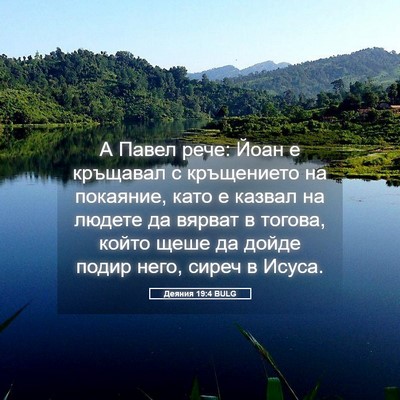 Picture 05 - Деяния 19:4 BULG - А Павел рече: Йоан е - Bible Verse Picture