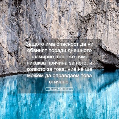 Picture 05 - Деяния 19:40 BULG - Защото има опасност да ни - Bible Verse Picture