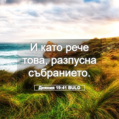 Picture 05 - Деяния 19:41 BULG - И като рече това, разпусна - Bible Verse Picture