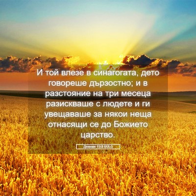 Picture 05 - Деяния 19:8 BULG - И той влезе в синагогата, - Bible Verse Picture