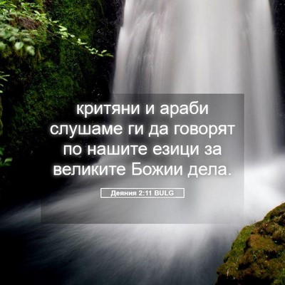 Picture 05 - Деяния 2:11 BULG - критяни и араби слушаме ги - Bible Verse Picture