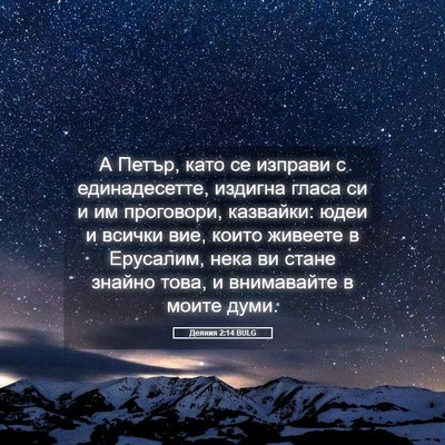 Picture 05 - Деяния 2:14 BULG - А Петър, като се изправи с - Bible Verse Picture