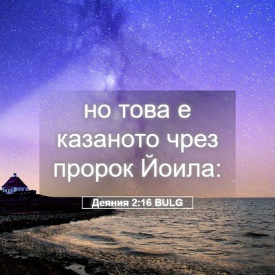 Picture 05 - Деяния 2:16 BULG - но това е казаното чрез - Bible Verse Picture