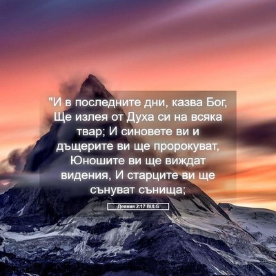 Picture 05 - Деяния 2:17 BULG - 