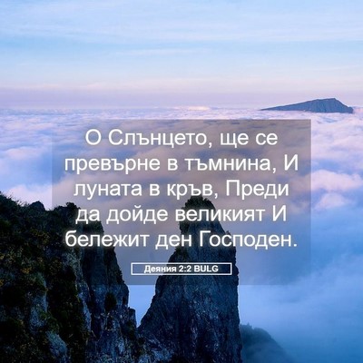 Picture 05 - Деяния 2:2 BULG - О Слънцето, ще се превърне - Bible Verse Picture
