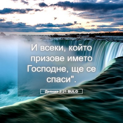 Picture 05 - Деяния 2:21 BULG - И всеки, който призове - Bible Verse Picture