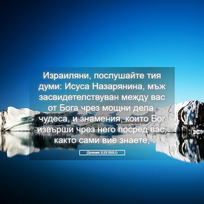 Picture 05 - Деяния 2:22 BULG - Израиляни, послушайте тия - Bible Verse Picture