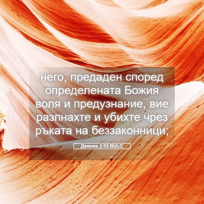 Picture 05 - Деяния 2:23 BULG - него, предаден според - Bible Verse Picture