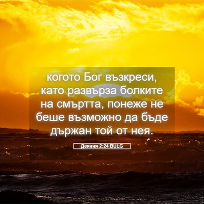 Picture 05 - Деяния 2:24 BULG - когото Бог възкреси, като - Bible Verse Picture