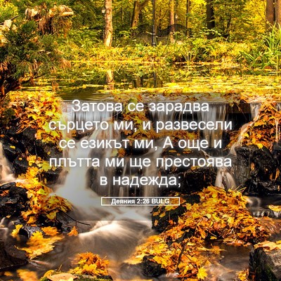 Picture 05 - Деяния 2:26 BULG - Затова се зарадва сърцето - Bible Verse Picture