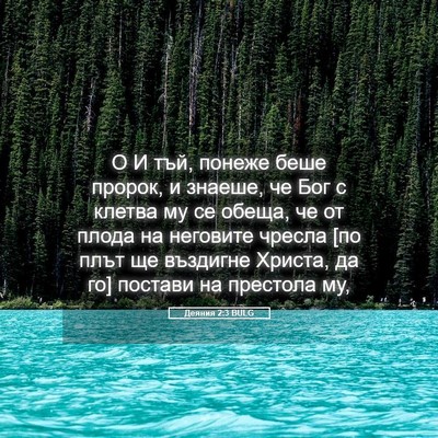 Picture 05 - Деяния 2:3 BULG - О И тъй, понеже беше пророк, - Bible Verse Picture