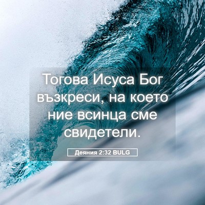 Picture 05 - Деяния 2:32 BULG - Тогова Исуса Бог възкреси, - Bible Verse Picture
