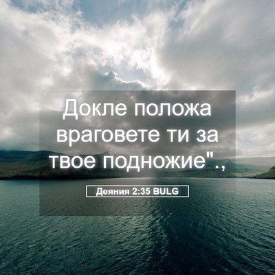 Picture 05 - Деяния 2:35 BULG - Докле положа враговете ти - Bible Verse Picture