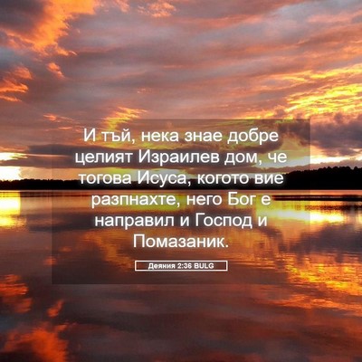 Picture 05 - Деяния 2:36 BULG - И тъй, нека знае добре - Bible Verse Picture